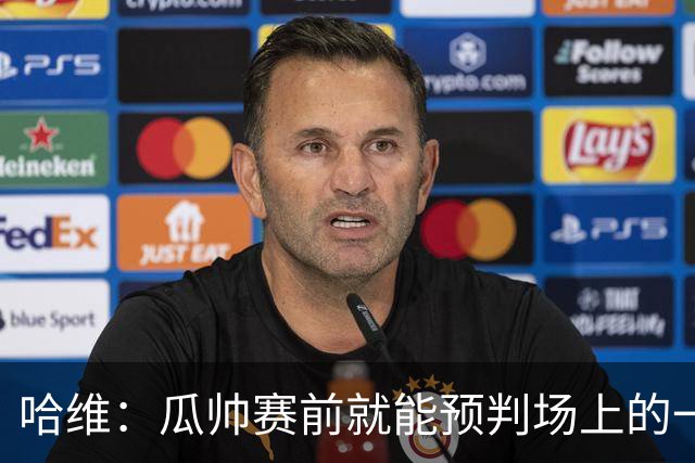 哈维：瓜帅赛前就能预判场上的一切，他是过去20年最伟大教练之一
