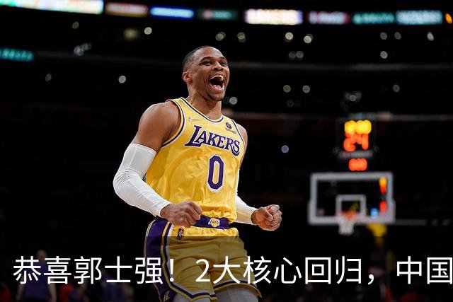 恭喜郭士强！2大核心回归，中国男篮大战日本队，必须赢20分，央视CCTV5直播