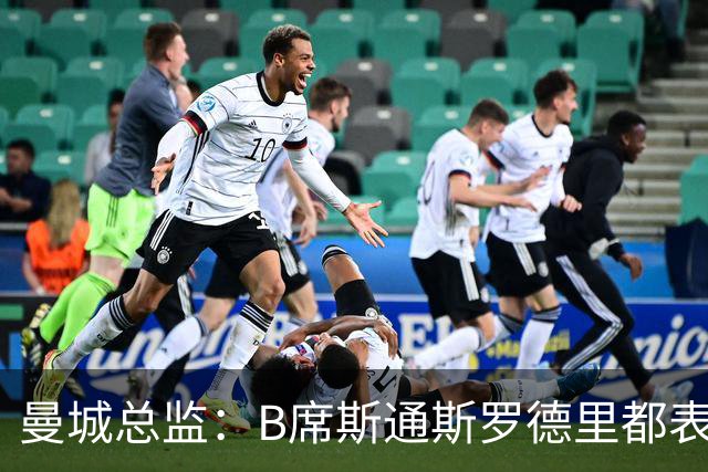 曼城总监：B席斯通斯罗德里都表示离开英超，降低对阵老东家可能