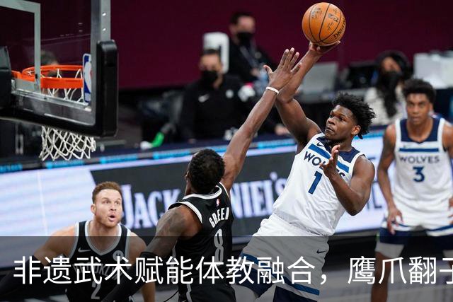 非遗武术赋能体教融合，鹰爪翻子拳在棠东小学落地生根