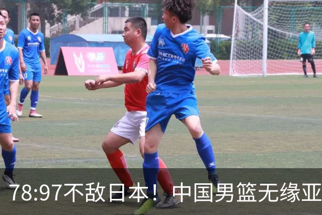 78:97不敌日本！中国男篮无缘亚运决赛，进攻停滞+防守失守太致命