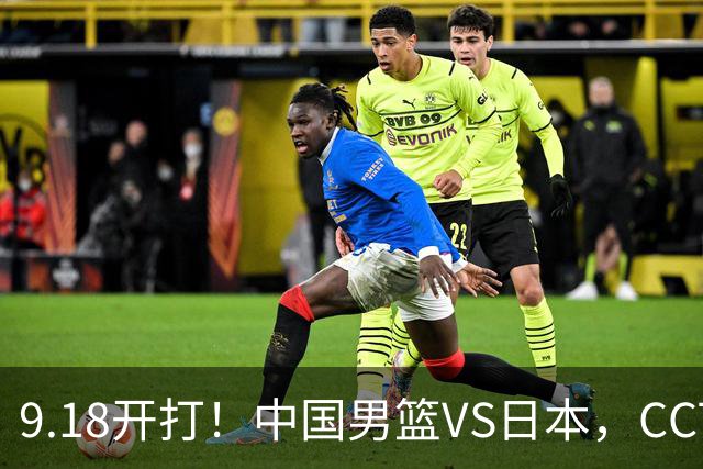 9.18开打！中国男篮VS日本，CCTV5直播：亚运会半决赛时间确定！